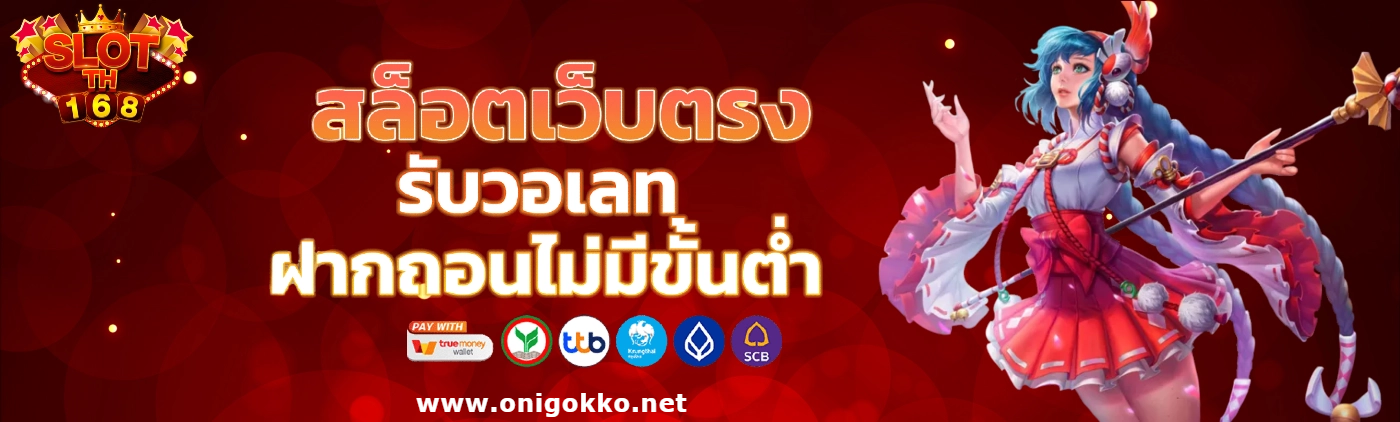 รวม เว็บ สล็อต 168